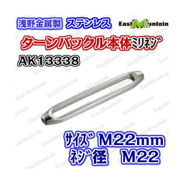 AK13338 タンバックル 22mm 本体（M22）_1