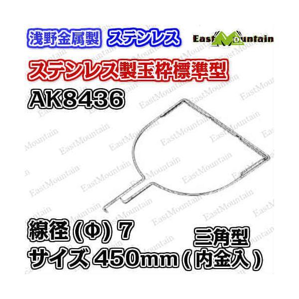 AK8436x5 玉枠三角型 7×450mm （内金入） 5本セット(受注生産)_1