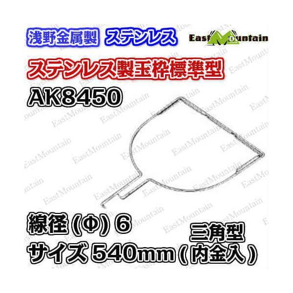AK8450x5 玉枠三角型 6×540mm （内金入） 5本セット(受注生産)_1