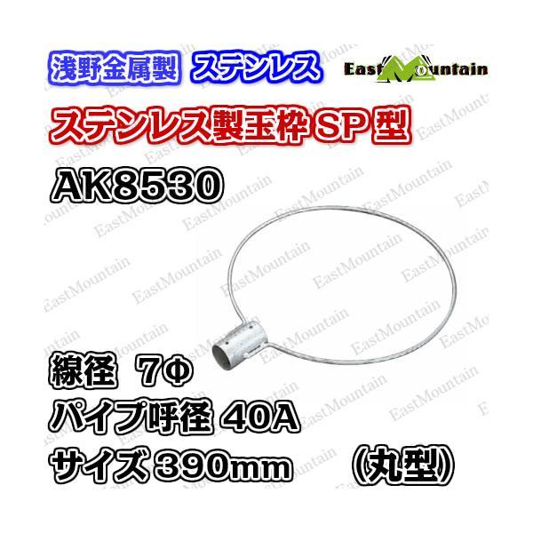AK8530x5 玉枠丸型SP40A 7×390mm 5本セット(受注生産)_1