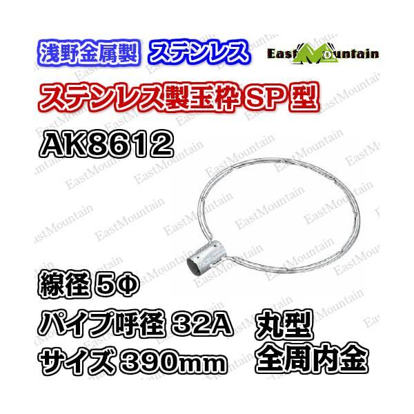 AK8612x5 玉枠丸型SP32A 5×390mm （全周内金入） 5本セット(受注生産)_1