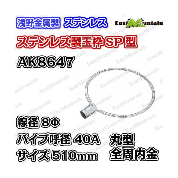 AK8647x5 玉枠丸型SP40A 8×510mm （全周内金入） 5本セット(受注生産)_1