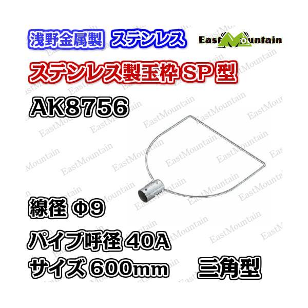 AK8756x5 玉枠三角型SP40A 9×600mm 5本セット(受注生産)_1