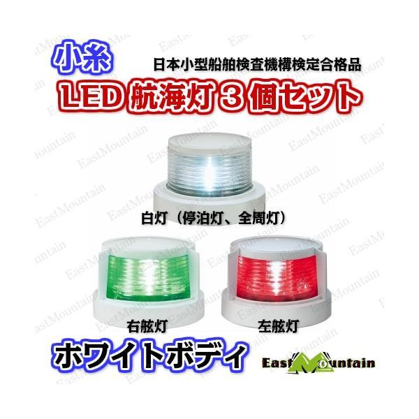 航海灯 LED 第二種 白灯 ＆ 右舷灯(緑) 左舷灯(赤) 3個セット 小糸 