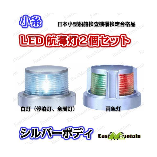 航海灯 小糸 白灯 両色灯 2個セット MLA-4AB2S MLB-5AB2S 小糸製作所