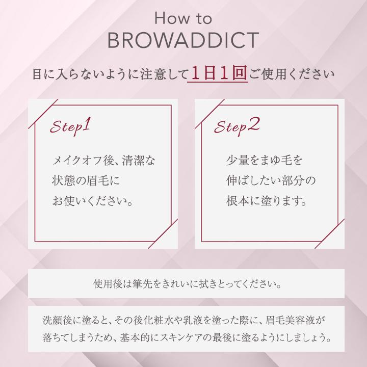 ブロウアディクト アイブロウ コンディショニングセラム 5ml 2個セット 眉毛美容液 Browaddict まゆ毛 正規品｜east-toraya｜04