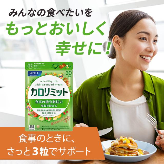 カロリミット ファンケル 90粒 30回分 3袋セット サプリメント 機能性