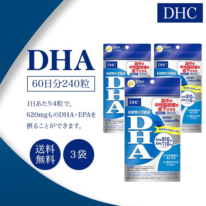 限定製作】 DHC DHA 60日分 240粒 3袋セット サプリメント
