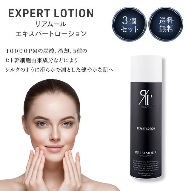 リアムール エキスパートローション 150g 3個セット EXPERT LOTION