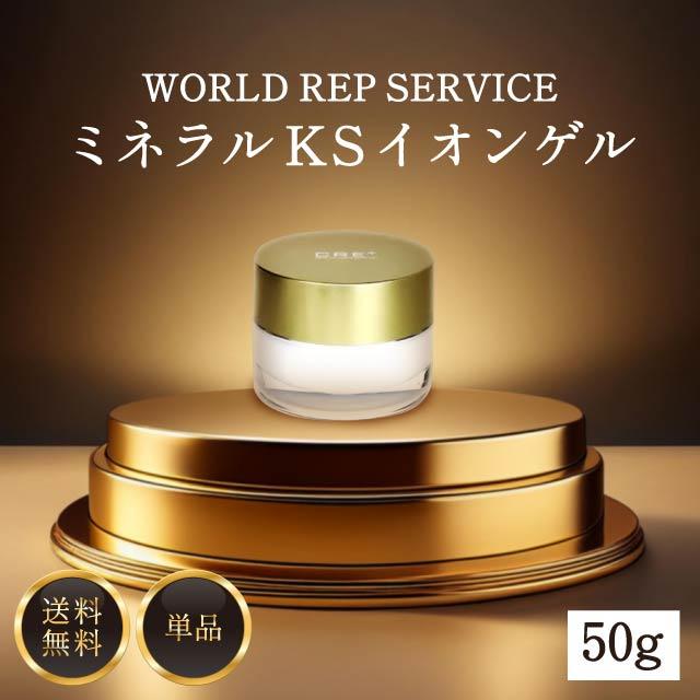 セールSALE％OFF ワールドレップサービス ミネラルKS イオンゲル ゲル状美容液 50g オールインワンスキンケア CRE+ randr