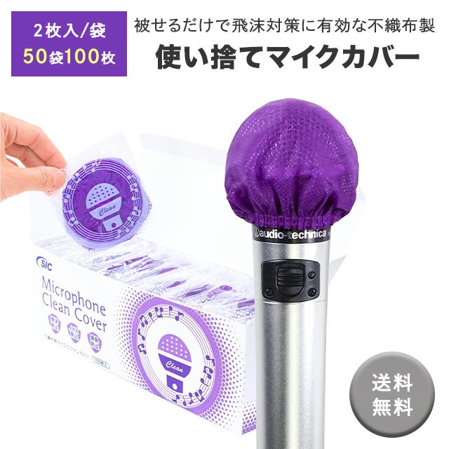 マイクカバー・パープル単色 【100個】不織布 使い捨て 抗菌 ウイルス
