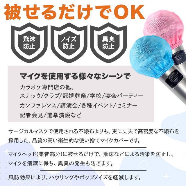 マイクカバー・ブルー&ピンク 【40個】不織布 使い捨て 抗菌 ウイルス