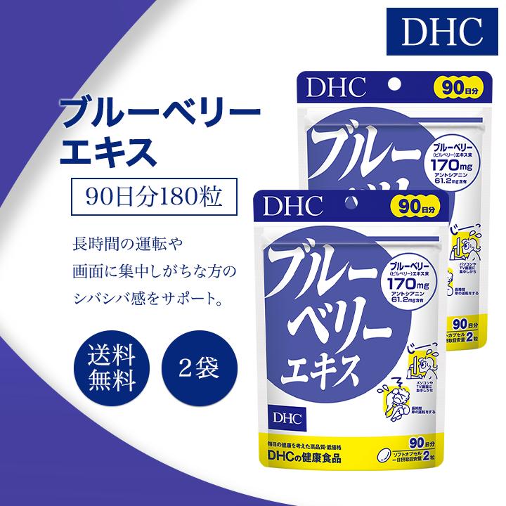 DHC ブルーベリーエキス 90日分 180粒 2袋セット サプリメント 健康食品 ディーエイチシー ブルーベリー ビタミン ルテイン 男性 女性 :201208-002:美容の森 - 通販 - Yahoo!ショッピング DHC ブルーベリーエキス 90日分 180粒 2袋セット サプリメント 健康食品 ディーエイチシー ブルーベリー ビタミン ルテイン 男性 女性 :201208-002:美容の森 - 通販 - Yahoo!ショッピング