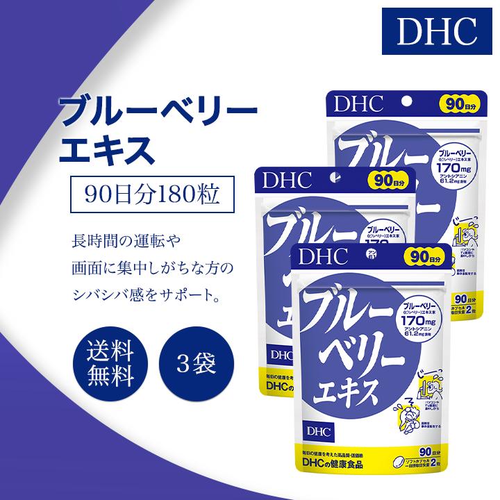 DHC ブルーベリーエキス 90日分 180粒 3袋セット サプリメント 徳用 