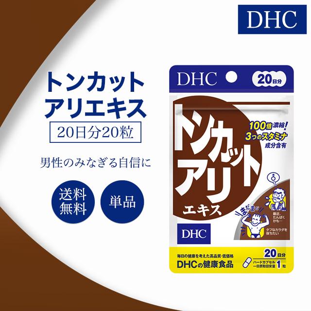 DHC  トンカットアリエキス(20日)×9袋。 Amazon | DHC サプリメント トンカットアリエキス 20日分 20粒 | DHC