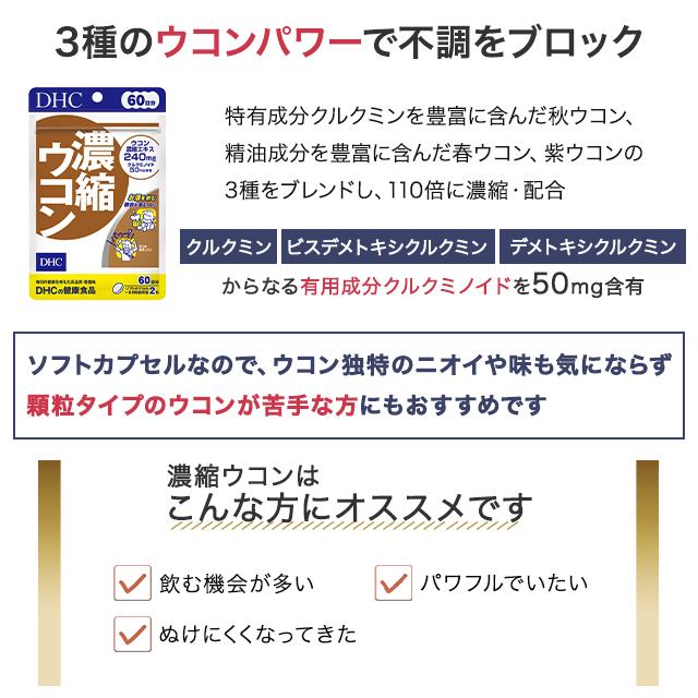 DHC 濃縮ウコン 60日分 120粒 3袋セット サプリメント 健康食品