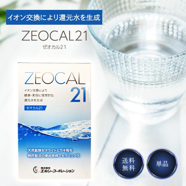 ゼオカル21 詰め替え用 100g リニューアル版 アルカリイオン水 ゼオカル21 詰め替え用 100g リニューアル版 アルカリイオン水