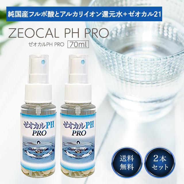 ゼオカル PH PRO 70ml 2個セット 還元水 アルカリイオン 水 ゼオライト