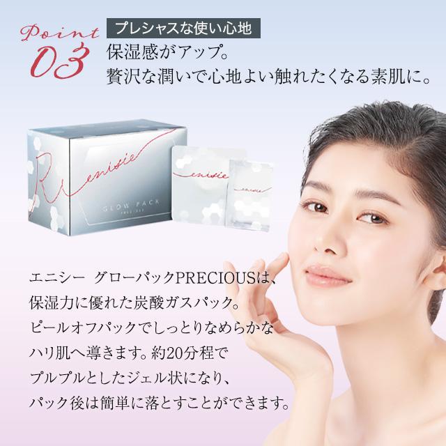 enisie 新発売! エニシーグローパック プレシャス 正規品 10回分 enisie 新発売! エニシーグローパック プレシャス 正規品 10回分