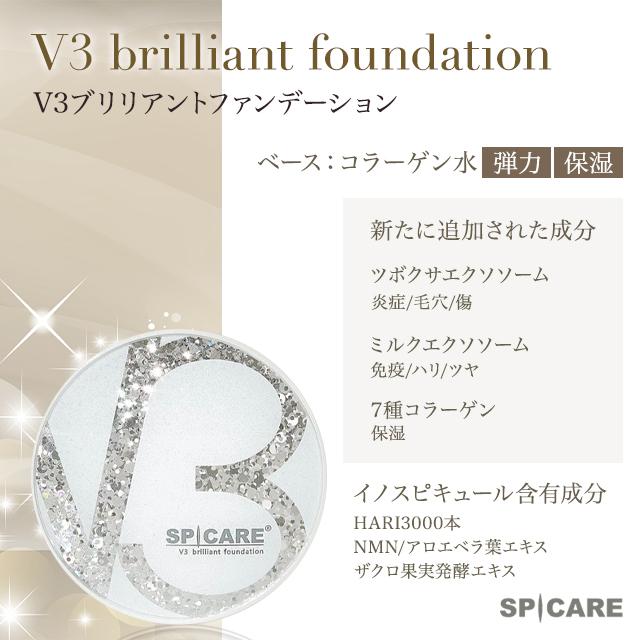 V3ファンデーション 正規品 本体 レフィル 選べる 3種 2タイプ エキサイティング シャイニング ブリリアント スピケア