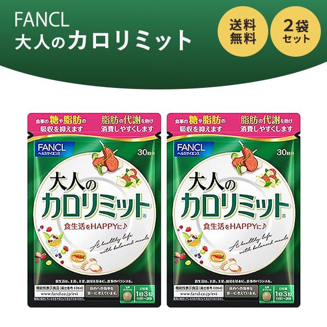 大人のカロリミット 60回分 180粒 2袋セット (30回分×2袋) ファンケル ダイエット サプリメント 機能性表示食品 健康食品 ブラックジンジャー｜east-toraya