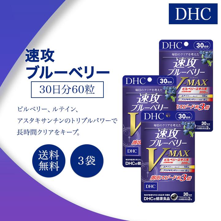 DHC 速攻ブルーベリー V-MAX 60粒 30日分 3袋 サプリメント 健康食品 視力キープ ビルベリー ルテイン アスタキサンチン