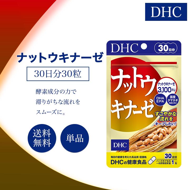 DHC ナットウキナーゼ 適切な価格 30日 WEB限定 サプリ ハードカプセル