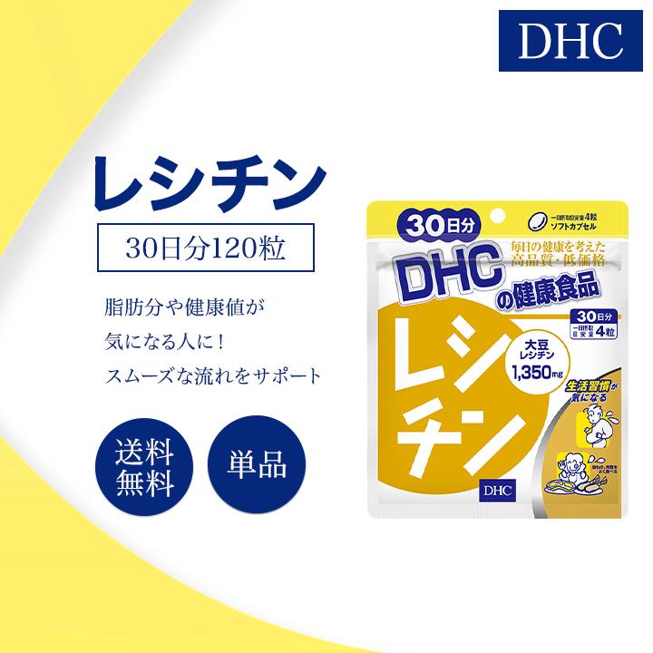DHC レシチン 30日分 120粒 サプリメント 健康食品 ディーエイチシー