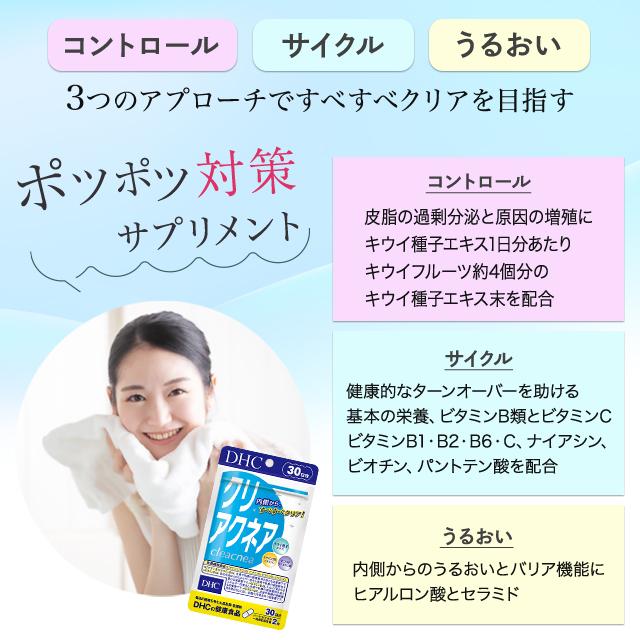 DHC クリアクネア 30日分 60粒 サプリメント 栄養機能食品