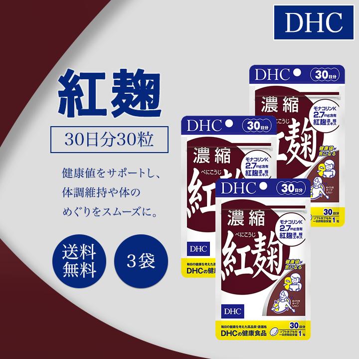 DHC 濃縮紅麹(べにこうじ)30日分 3袋 :210712-016:美容の森 - 通販 - Yahoo!ショッピング DHC 濃縮紅麹(べにこうじ)30日分 3袋 :210712-016:美容の森 - 通販 - Yahoo!ショッピング