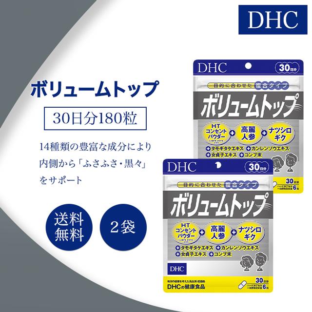 DHC ボリュームトップ 30日分 180粒 2袋セット サプリメント 健康食品