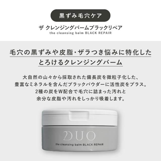 DUO（デュオ） ザ クレンジングバーム ブラックリペア 90g 2個セット