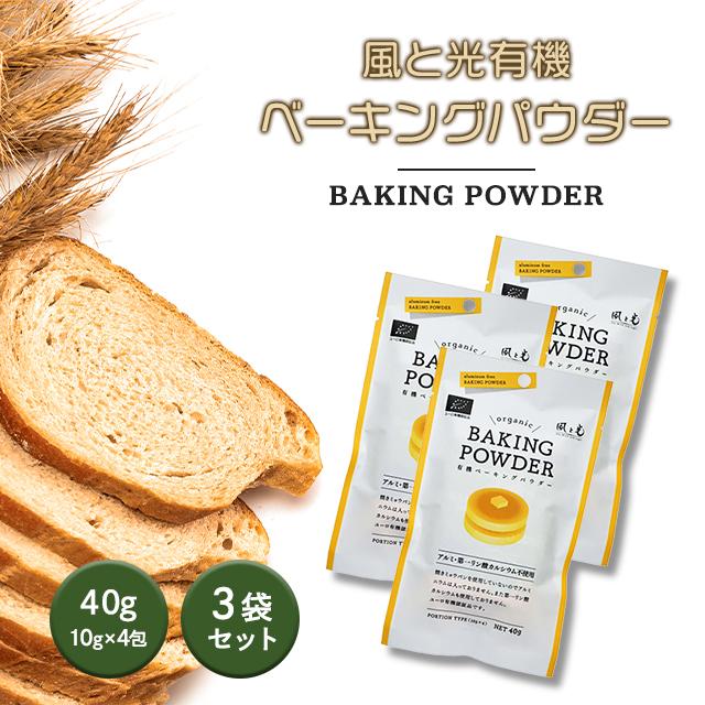 風と光 ベーキングパウダー アルミフリー 120g 10g×12包 有機