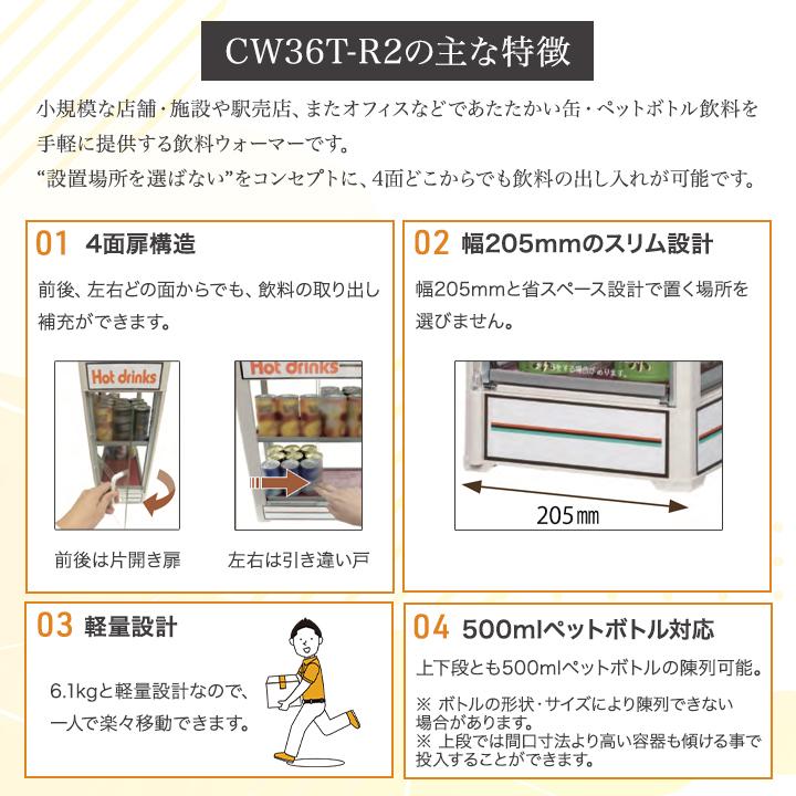 缶ウォーマー　家庭用　業務用　日本ヒーター機器　CW36T-R2　缶コーヒー　2段　350ml　ペットボトル　温蔵庫　お茶　電気　20本収納　カンウォーマー　保温庫