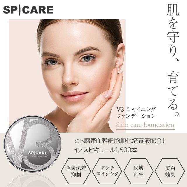 V3ファンデーション 正規品 本体 2個セット スピケア SPICARE V3