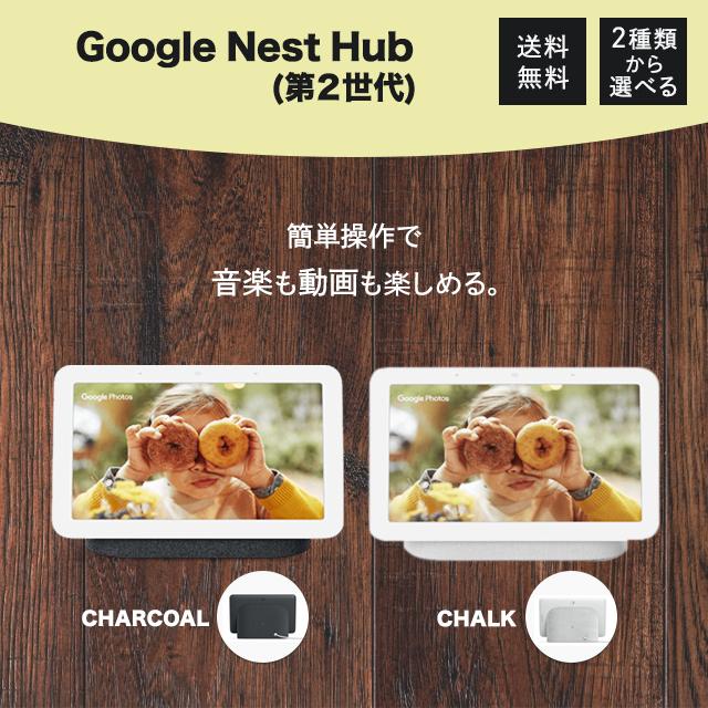 Google Nest Hub 第2世代 スマートホームディスプレイ 選べる2色 Google Nest Hub 第2世代 スマートホームディスプレイ 選べる2色