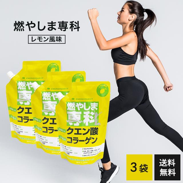 燃やしま専科 レモン風味 500g 3個セット クエン酸 コラーゲン サプリ 