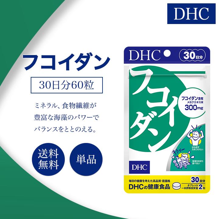 DHC フコイダン 30日分 60粒 サプリメント 健康食品 ディーエイチシー