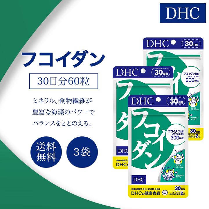 DHC フコイダン 30日分 60粒 3袋セット サプリメント 健康食品