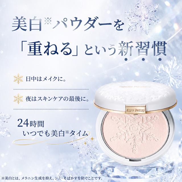 SNOW BEAUTY（スノービューティー） 予約開始 2026 ブライトニング