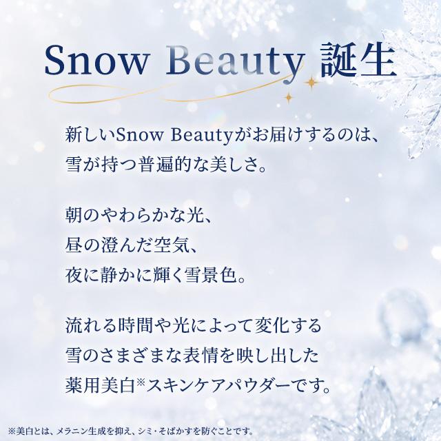 SNOW BEAUTY（スノービューティー） 2026 ブライトニング スキンケア