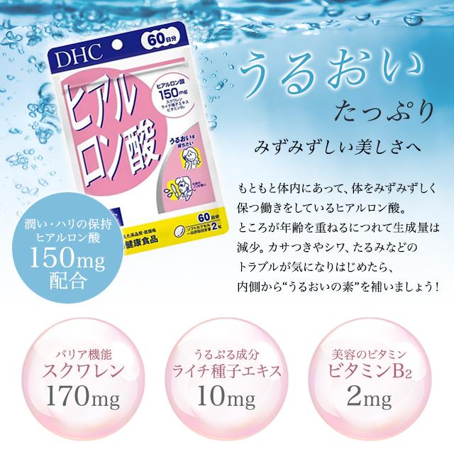 DHC ヒアルロン酸 60日分 120粒 サプリメント 健康食品 ディーエイチシー スクワレン 食事 健康 美容 女性 海外 フェイス 若さ 肌 年齢 高齢｜east-toraya｜02