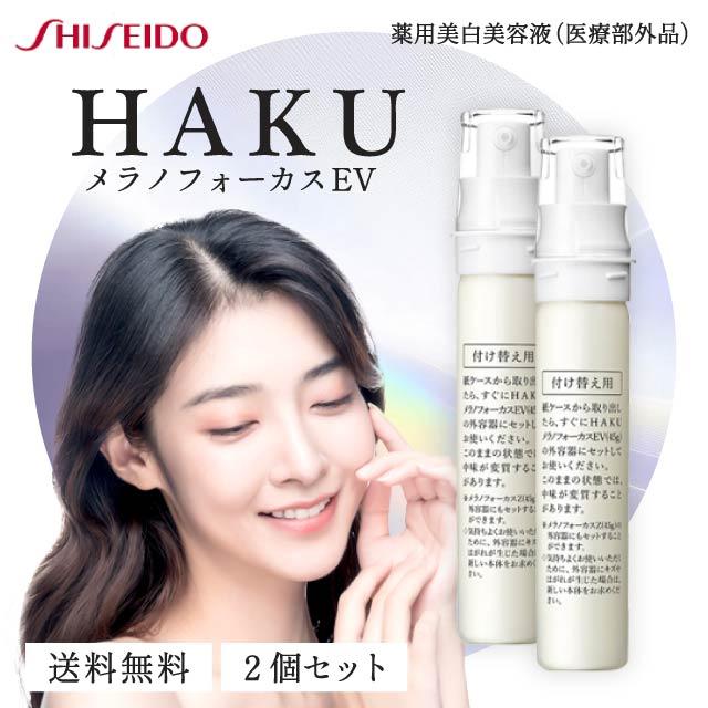 資生堂 HAKU メラノフォーカスEV レフィル 45g 2本セット 美白美容液