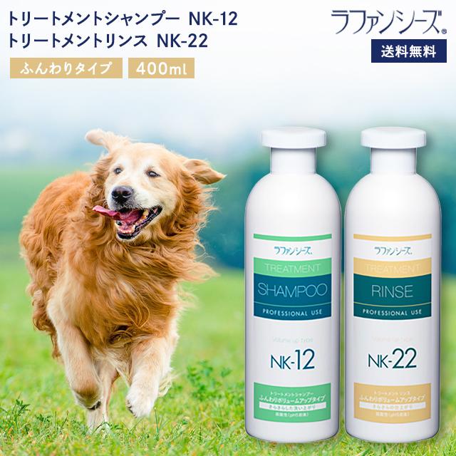 ラファンシーズ トリートメントシャンプー&リンス NK-12 & NK-22 400ml