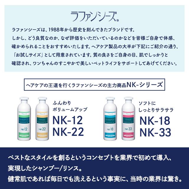 ラファンシーズ トリートメントシャンプー&リンス NK-12 & NK-22