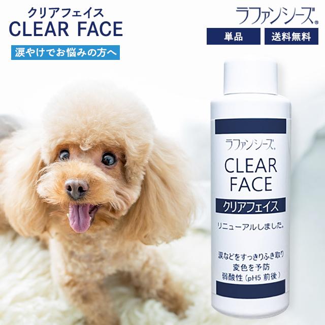 ラファンシーズ クリアフェイス 125ml 涙やけ よだれやけ におい対策 拭き取り スキンケア クリーナー ローション 犬用品 猫用品 ペット用品 低刺激 の商品画像