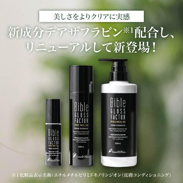 バイブルグロスファクタープレミアム　ハーブエッセンス　200mL Bible GLOSS FACTOR バイブルグロスファクター プレミアム ハーブ