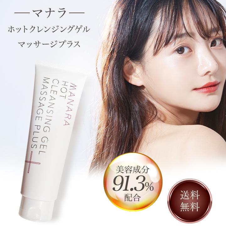 マナラ ホットクレンジングゲル 200g マッサージプラス MANARA メイク  