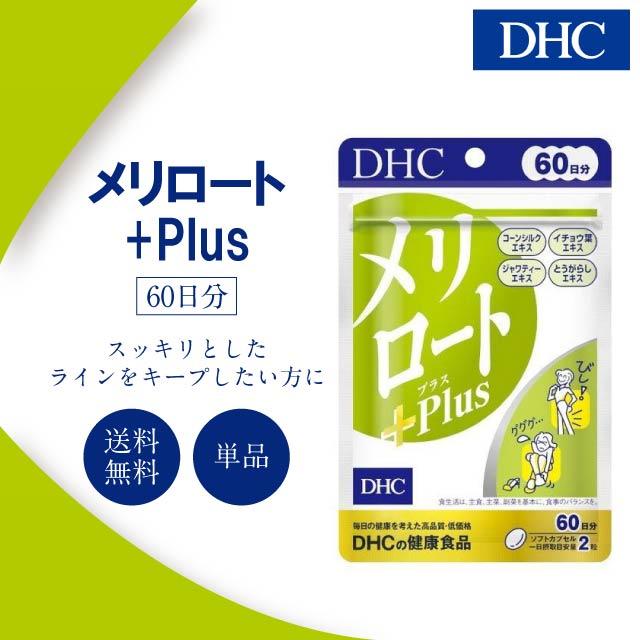 DHC メリロートPlus 60日分 120粒 サプリ メリロート プラス