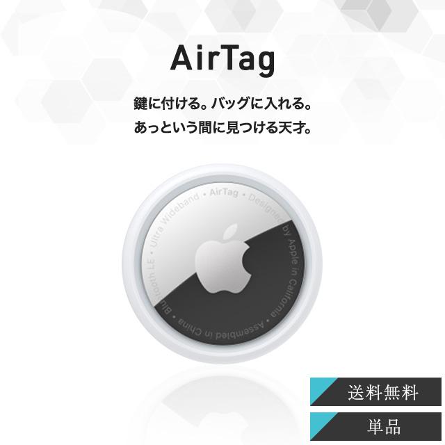 Apple AirTag アップル エアタグ 本体 1個 紛失防止 忘れ物防止 盗難